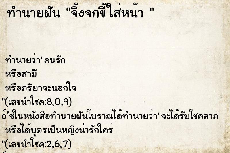 ทำนายฝันทำนายฝันจิ้งจกขี้ใส่หน้า